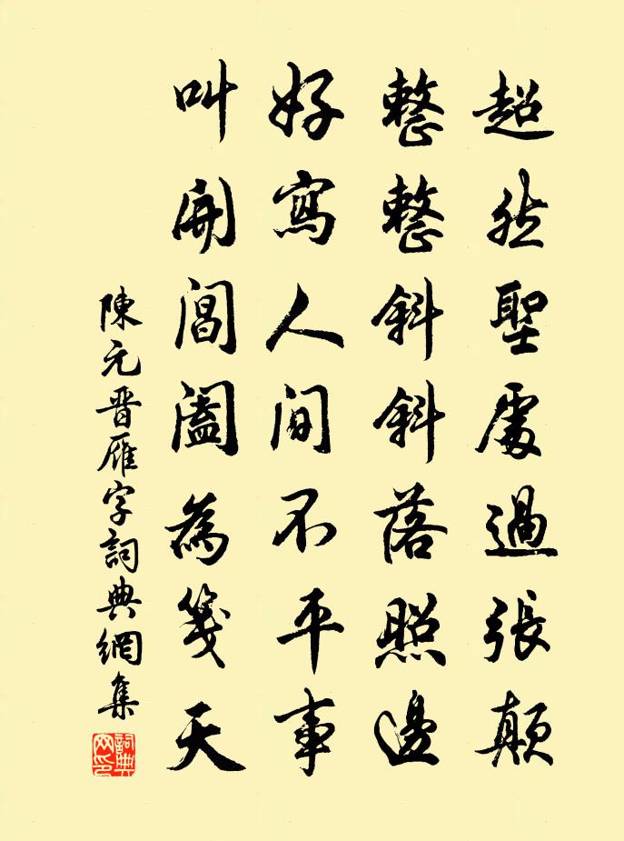 陈元晋雁字书法作品欣赏