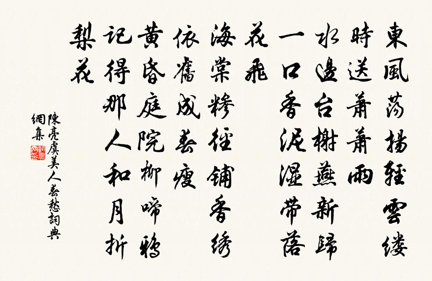 陈亮虞美人·春愁书法作品欣赏