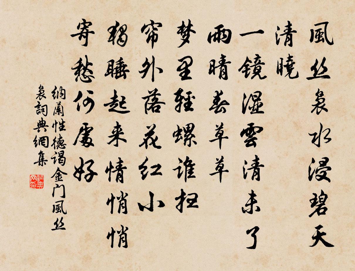 纳兰性德谒金门·风丝袅书法作品欣赏