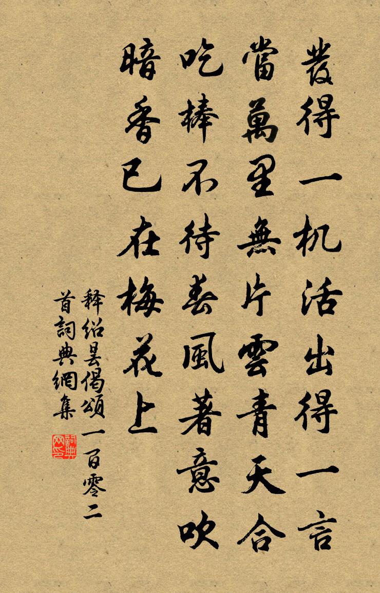 释绍昙偈颂一百零二首书法作品欣赏