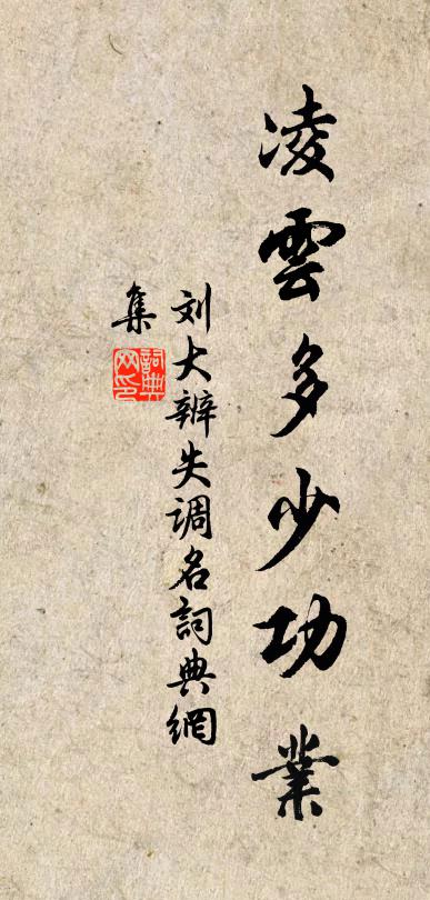 刘大辨失调名书法作品欣赏
