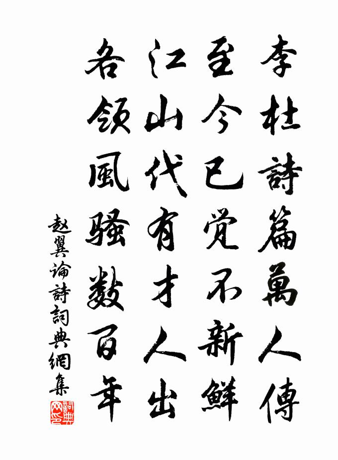 赵翼论诗书法作品欣赏