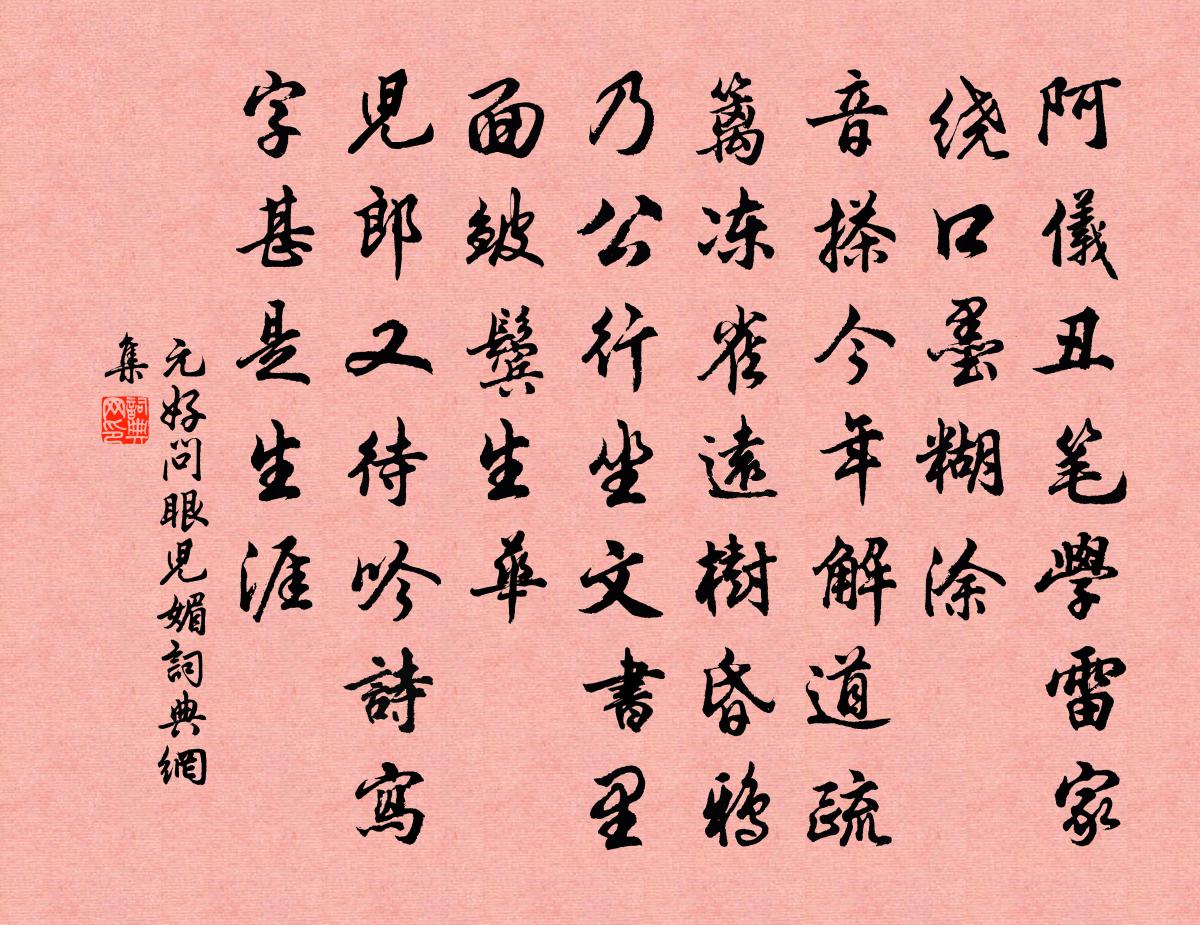 元好问眼儿媚书法作品欣赏