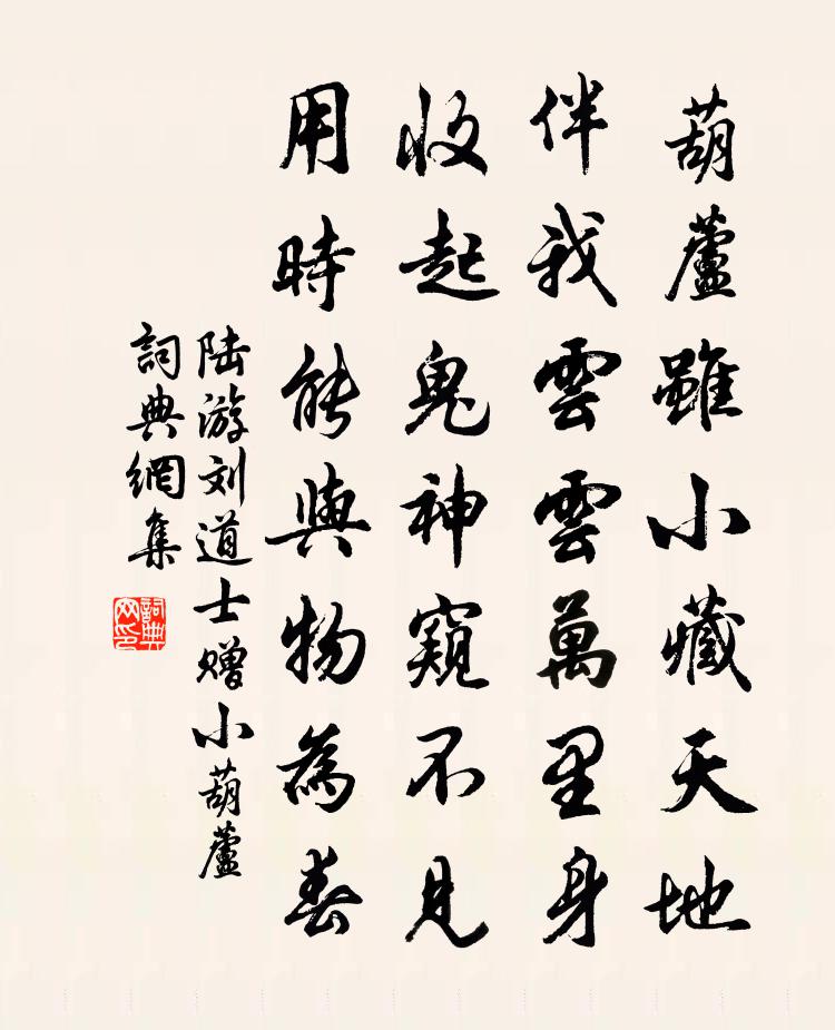 陆游刘道士赠小葫芦书法作品欣赏