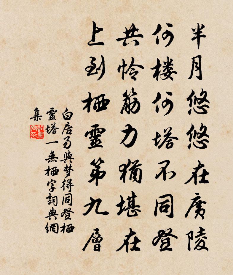 白居易与梦得同登栖灵塔（一无栖字）书法作品欣赏