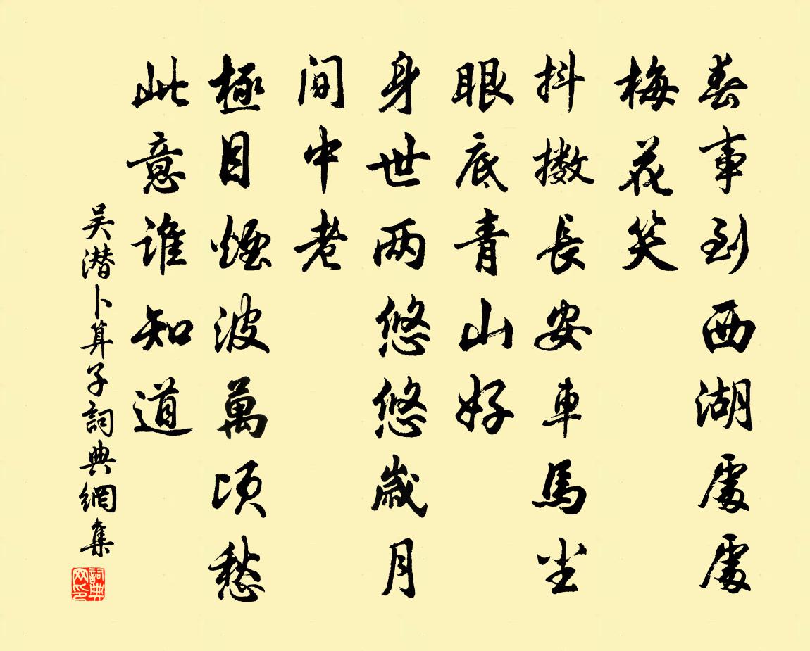 吴潜卜算子书法作品欣赏