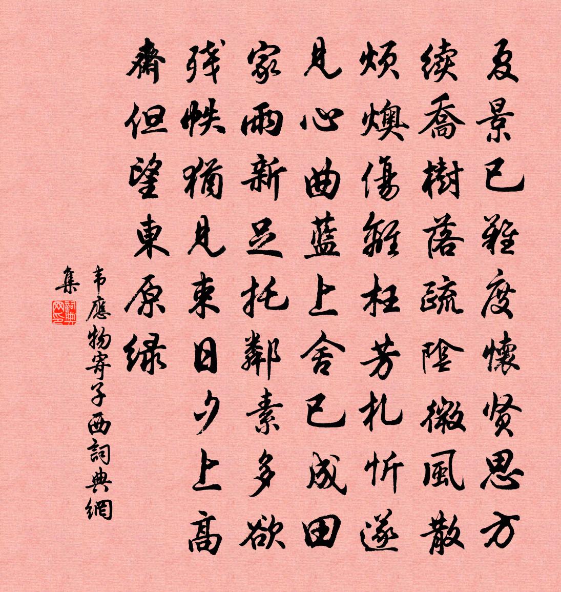 韦应物寄子西书法作品欣赏