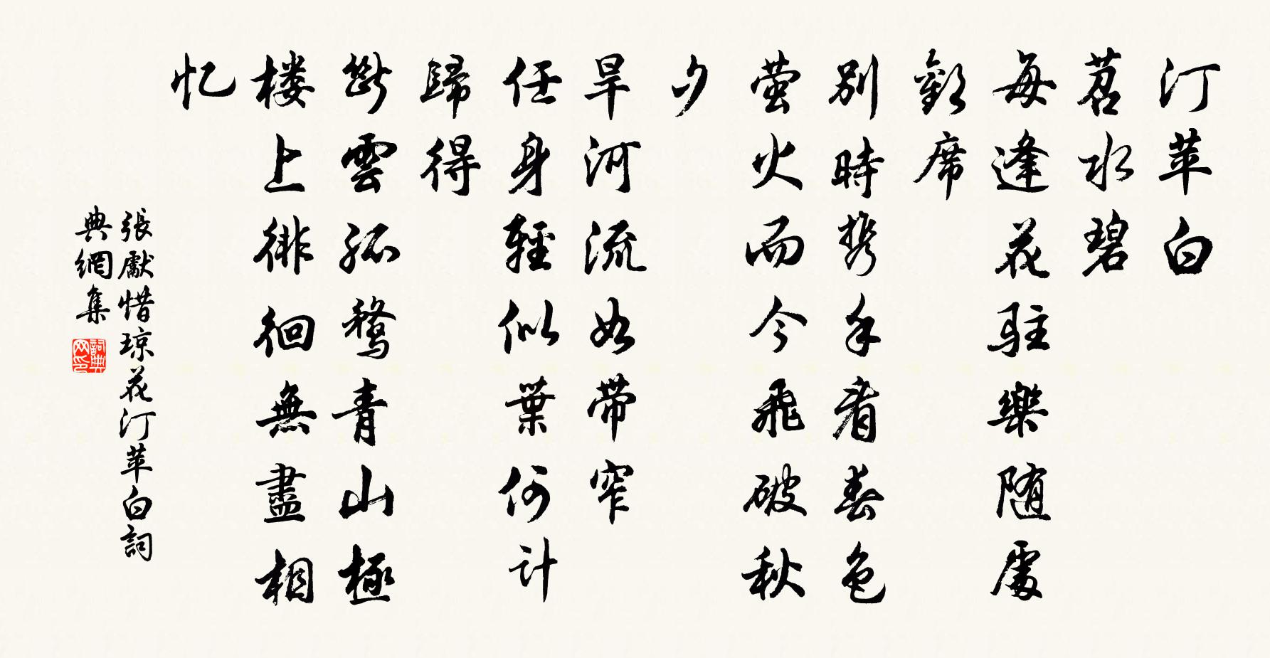 张先惜琼花·汀苹白书法作品欣赏
