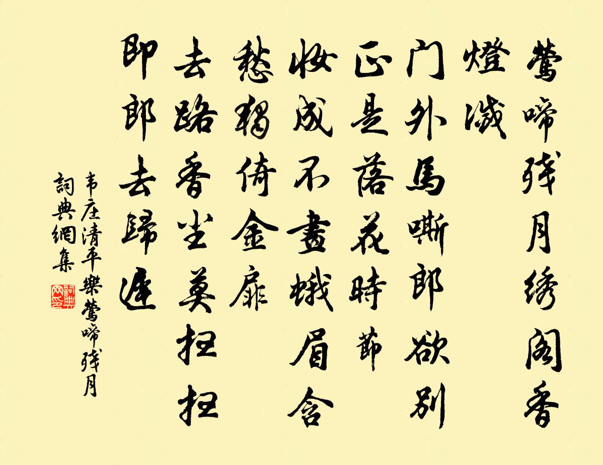 韦庄清平乐·莺啼残月书法作品欣赏