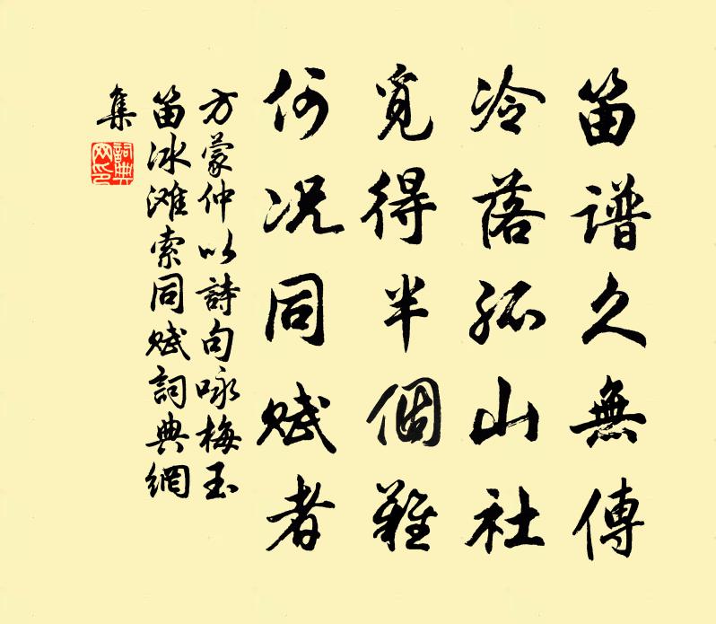 方蒙仲以诗句咏梅玉笛冰滩索同赋书法作品欣赏