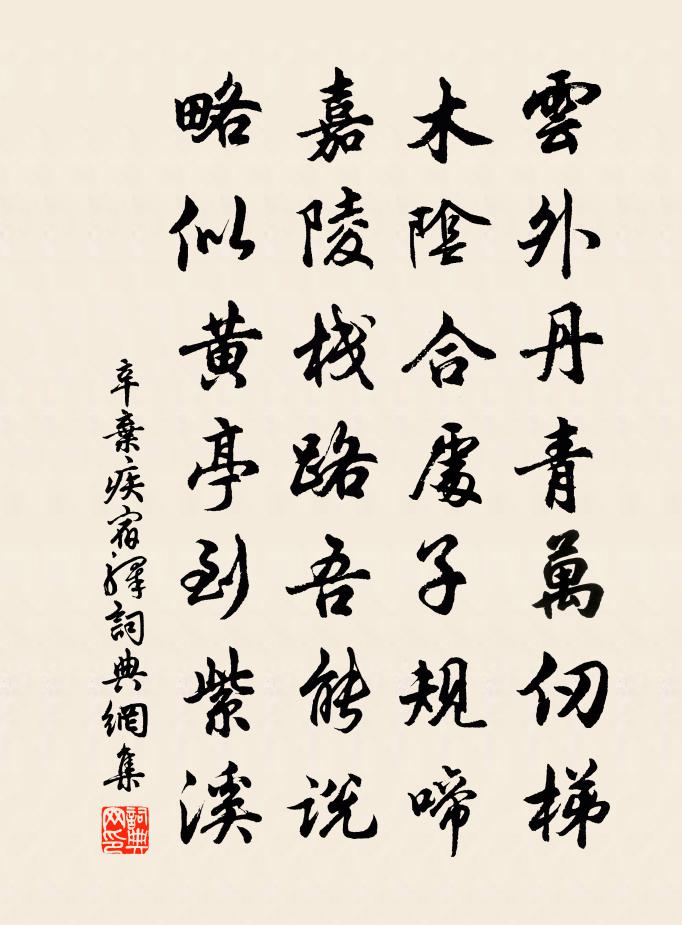 辛弃疾宿驿书法作品欣赏