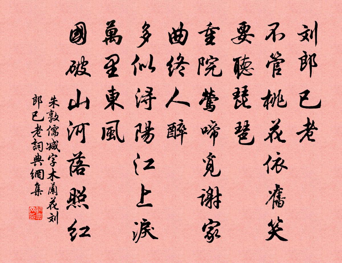 朱敦儒减字木兰花·刘郎已老书法作品欣赏