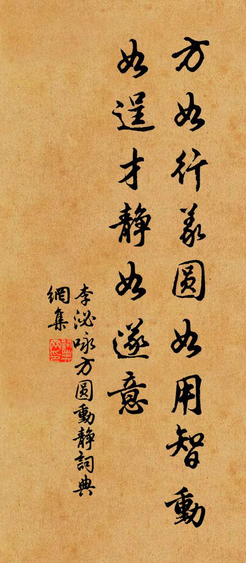 李泌咏方圆动静书法作品欣赏