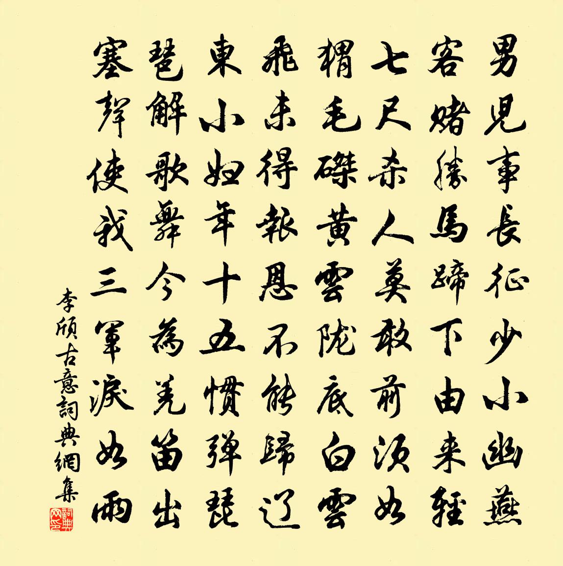 李颀古意书法作品欣赏