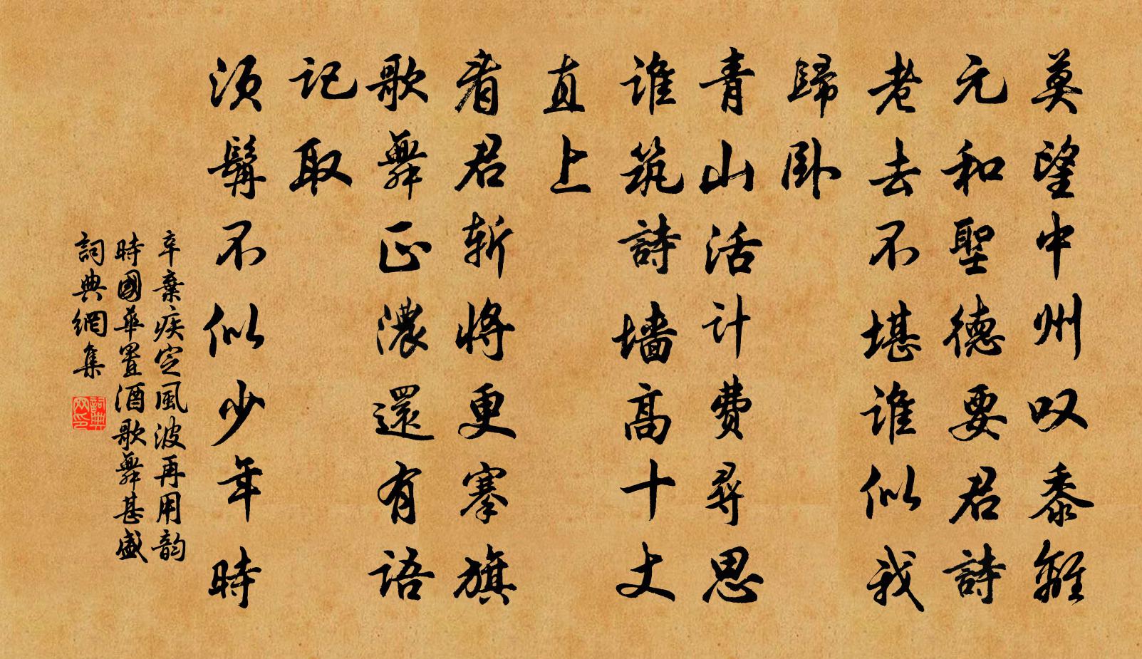 辛弃疾定风波（再用韵，时国华置酒，歌舞甚盛）书法作品欣赏