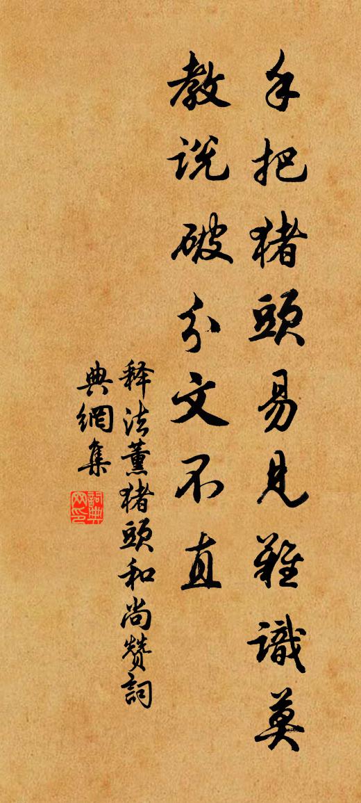 释法薰猪头和尚赞书法作品欣赏
