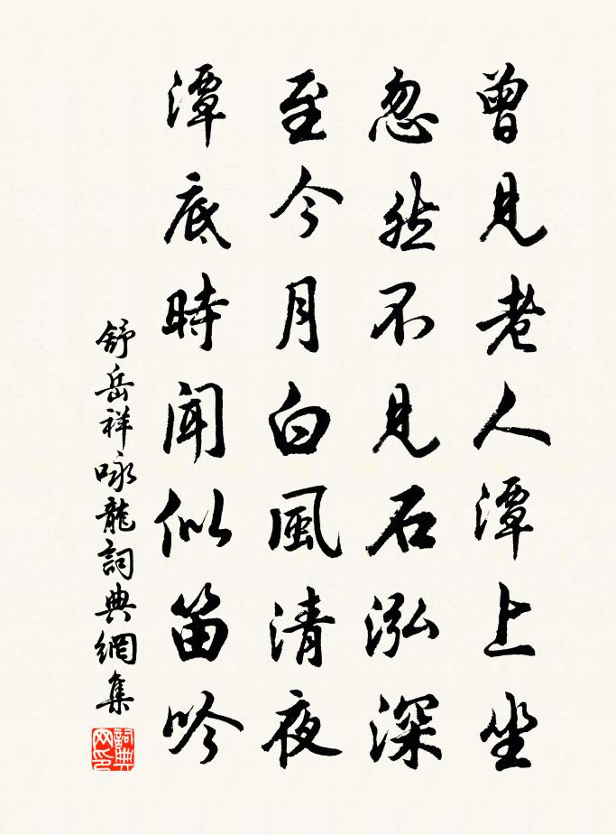 舒岳祥咏龙书法作品欣赏