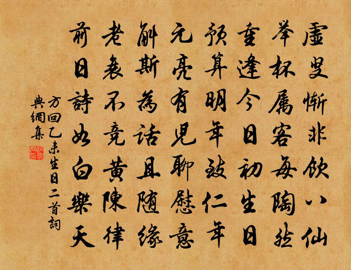 方回乙未生日二首书法作品欣赏