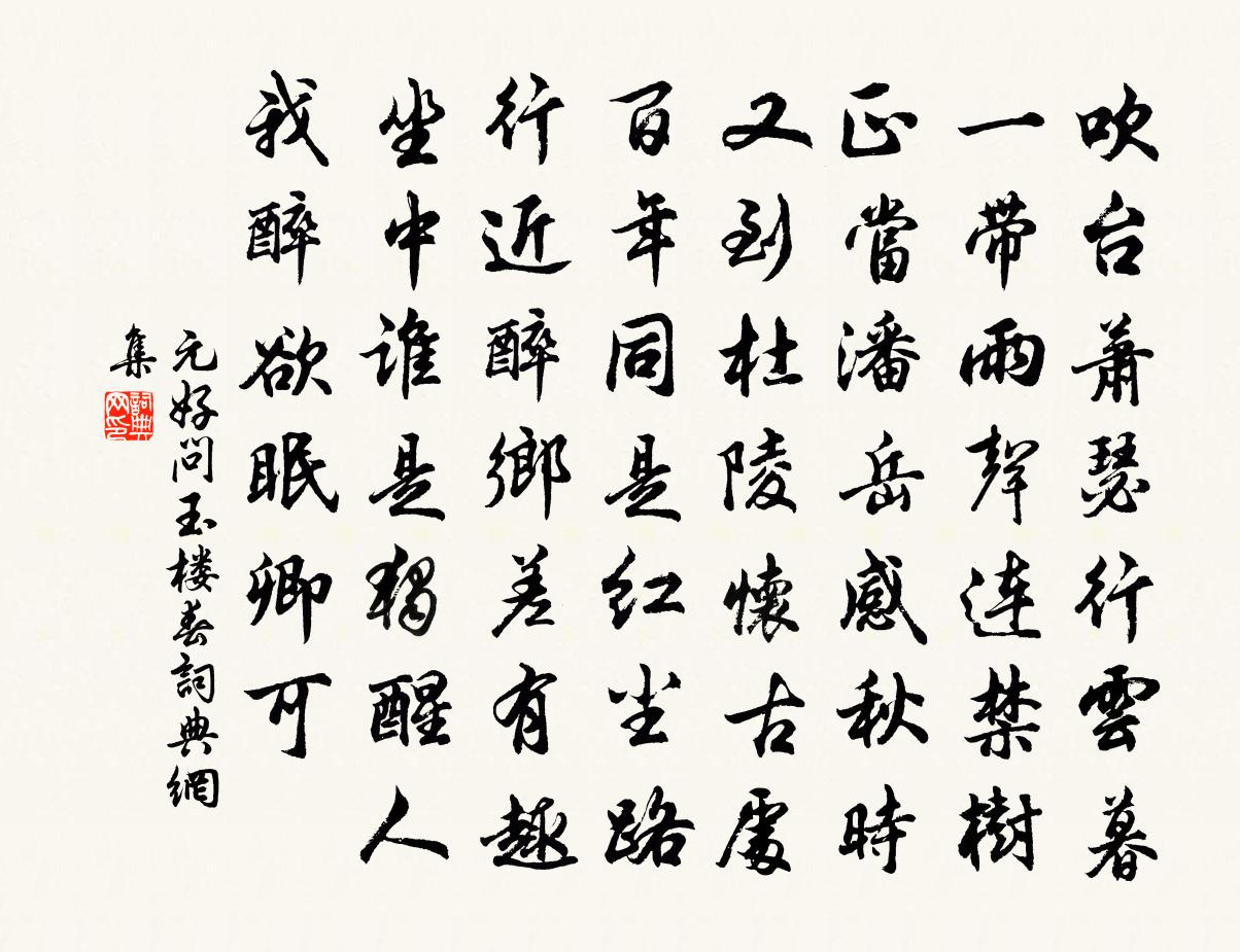 元好问玉楼春书法作品欣赏