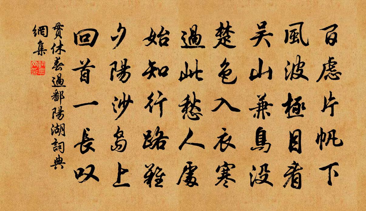 贯休春过鄱阳湖书法作品欣赏