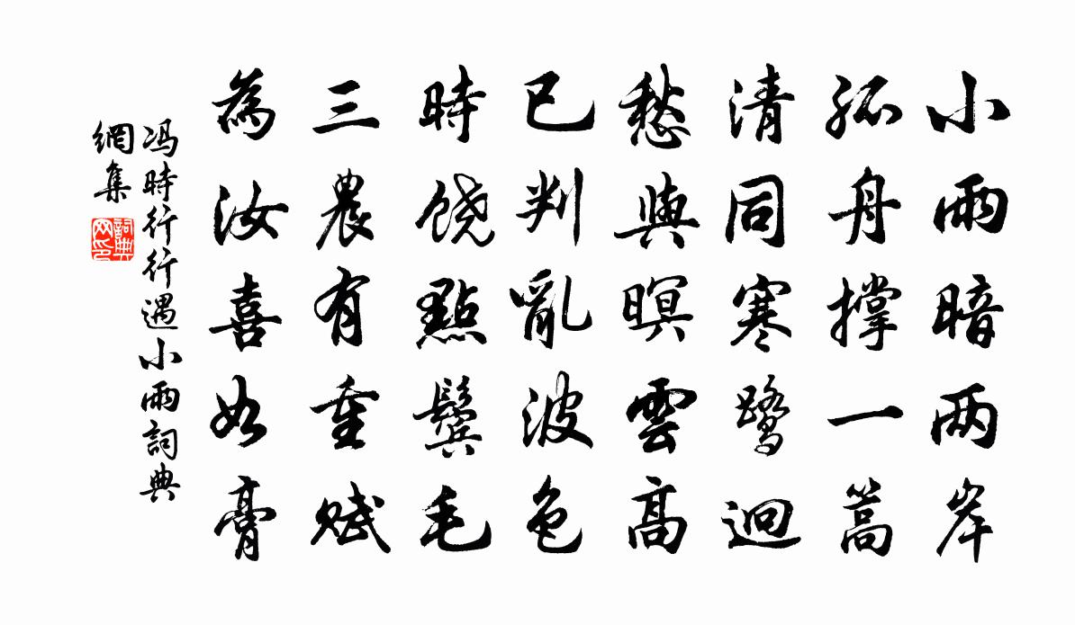冯时行行遇小雨书法作品欣赏