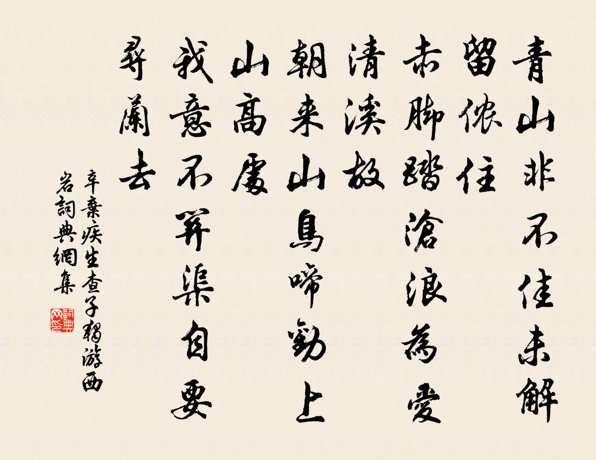 辛弃疾生查子（独游西岩）书法作品欣赏