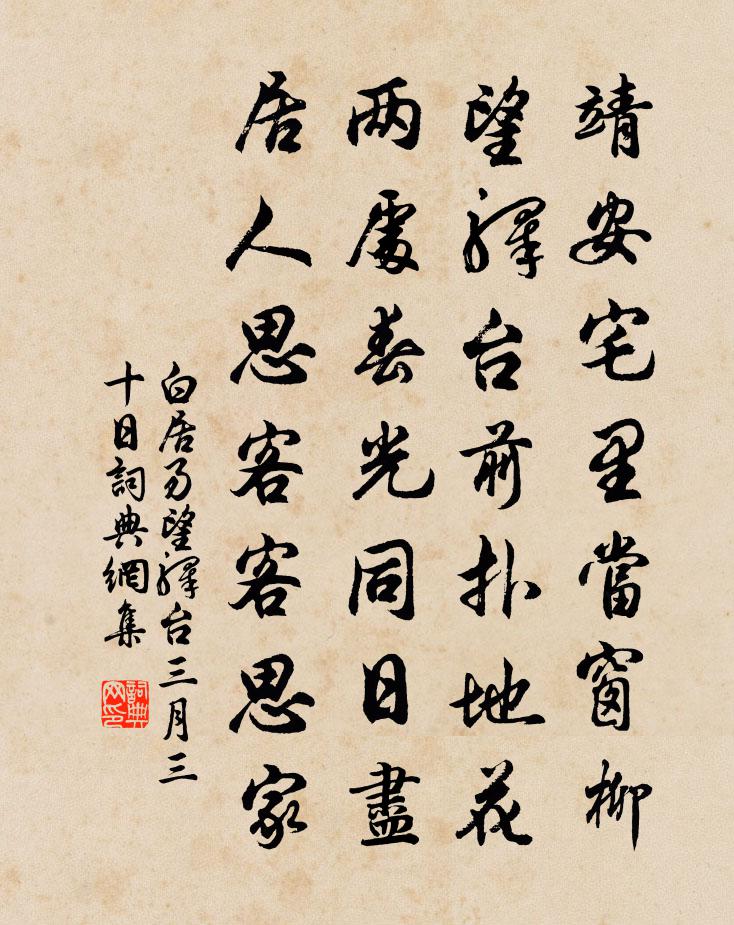 白居易望驿台　三月三十日书法作品欣赏