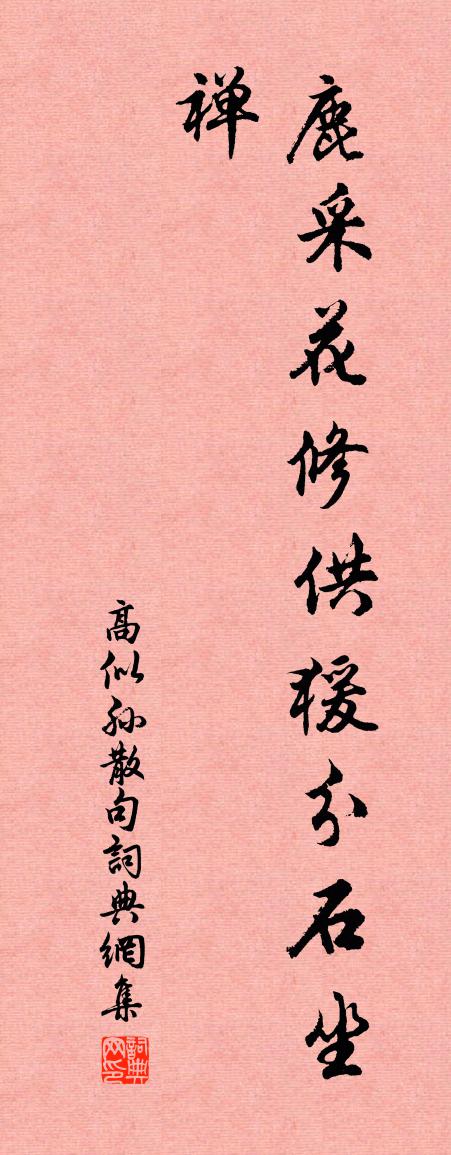 高似孙句书法作品欣赏