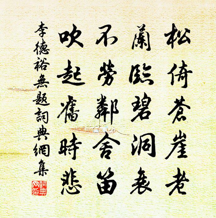 李德裕无题书法作品欣赏