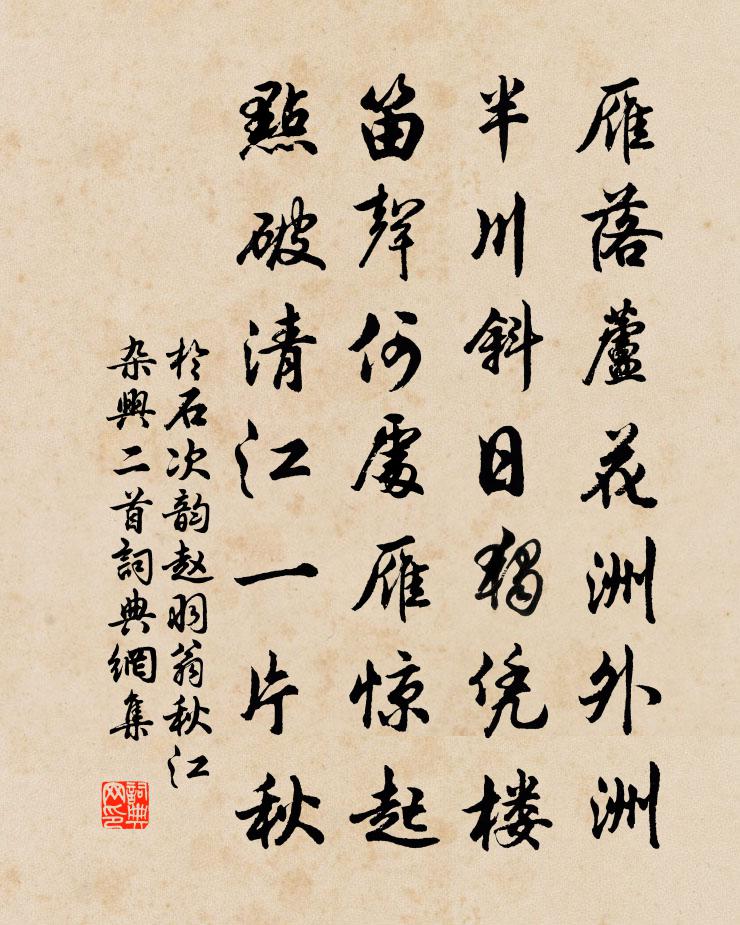 于石次韵赵羽翁秋江杂兴二首书法作品欣赏