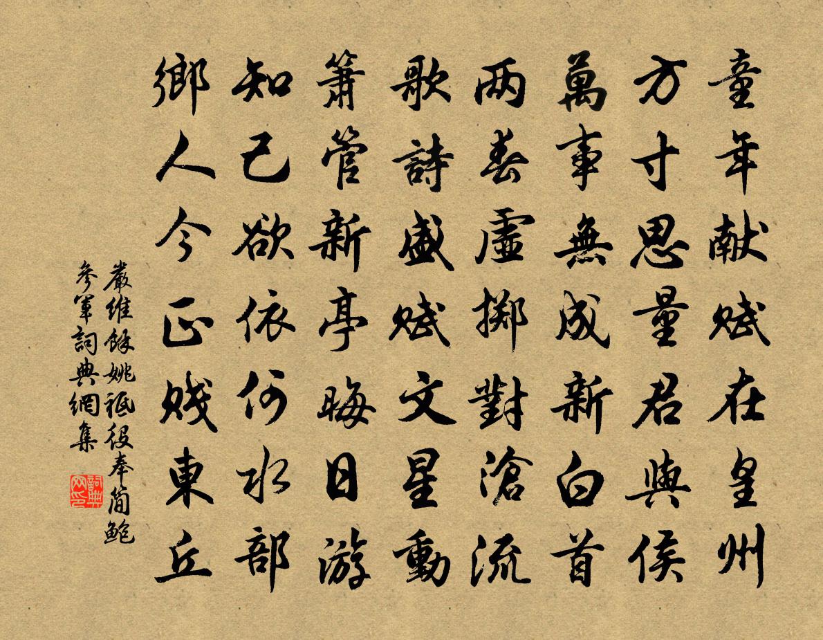 严维馀姚祗役奉简鲍参军书法作品欣赏