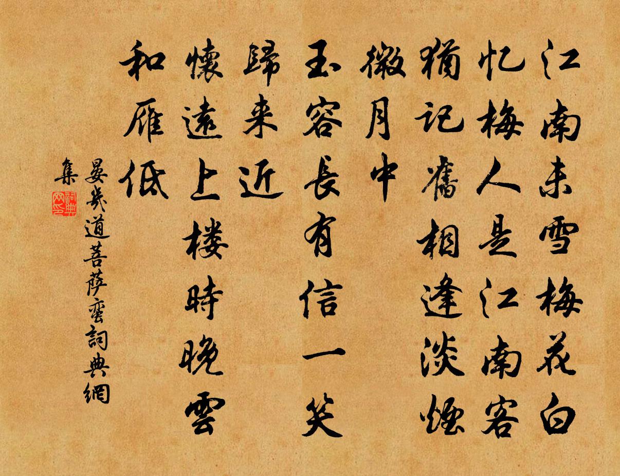 晏几道菩萨蛮书法作品欣赏