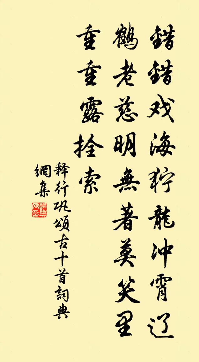 释行巩颂古十首书法作品欣赏