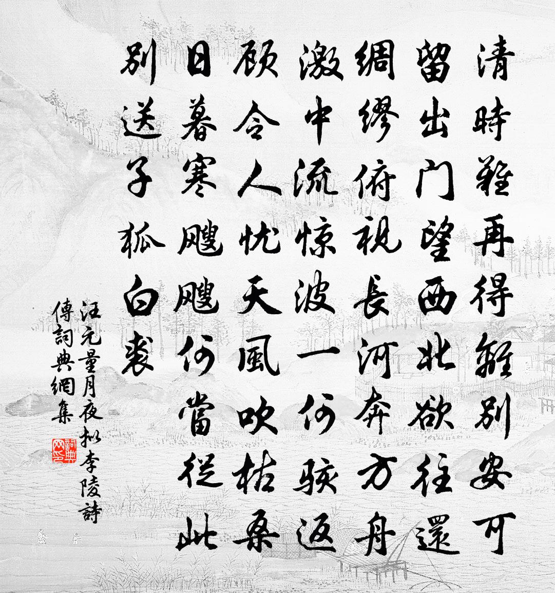 汪元量月夜拟李陵诗传书法作品欣赏