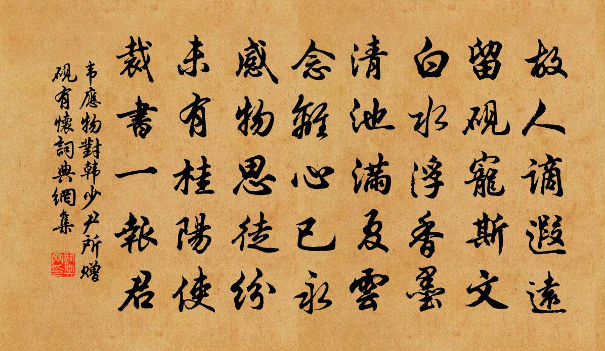 韦应物对韩少尹所赠砚有怀书法作品欣赏