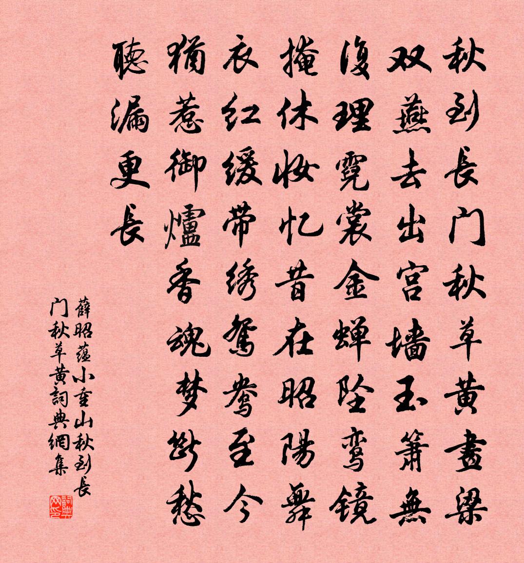 薛昭蕴小重山·秋到长门秋草黄书法作品欣赏
