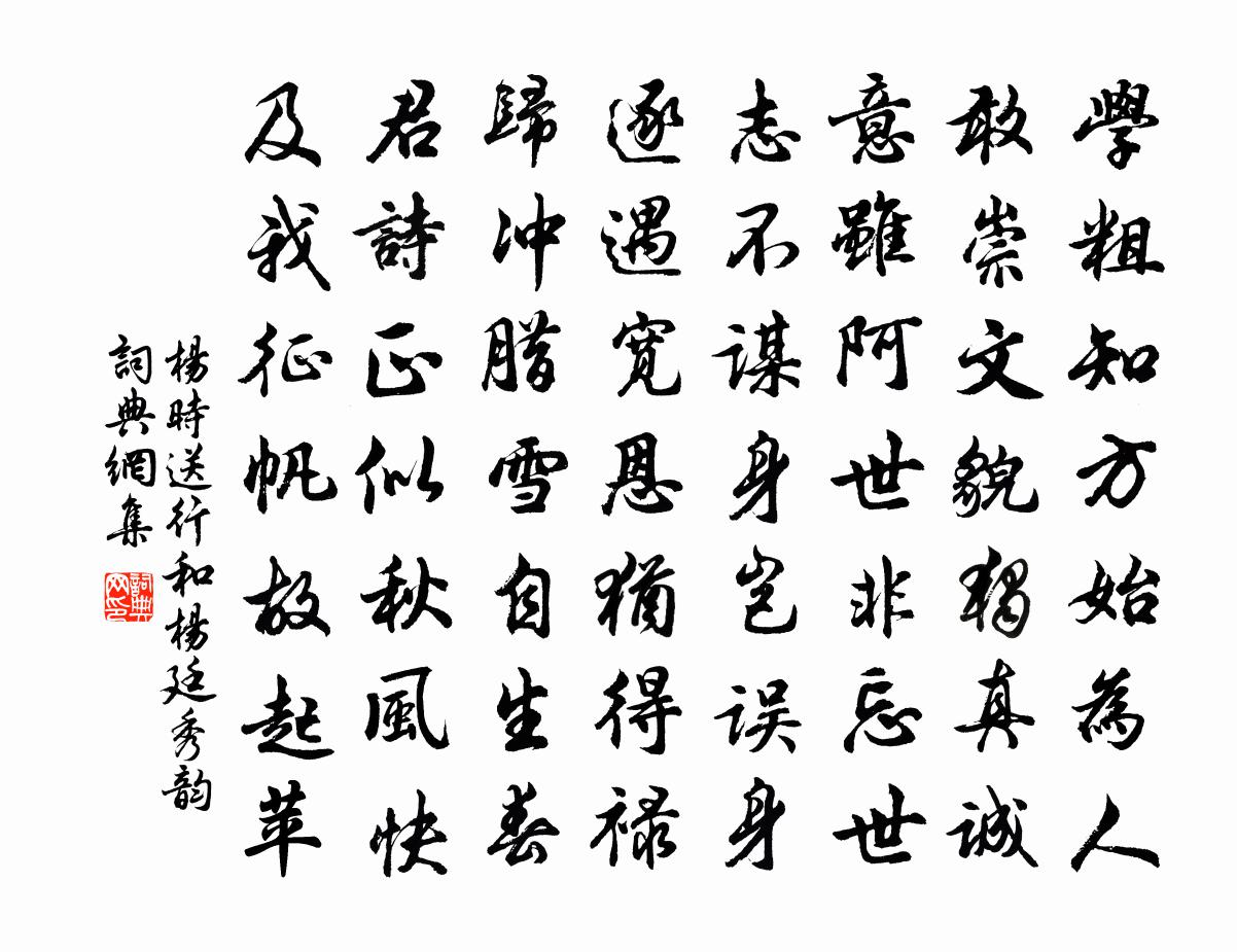 杨时送行和杨廷秀韵书法作品欣赏