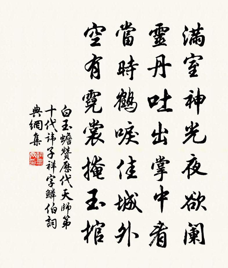 白玉蟾赞历代天师第十代讳子祥字鳞伯书法作品欣赏