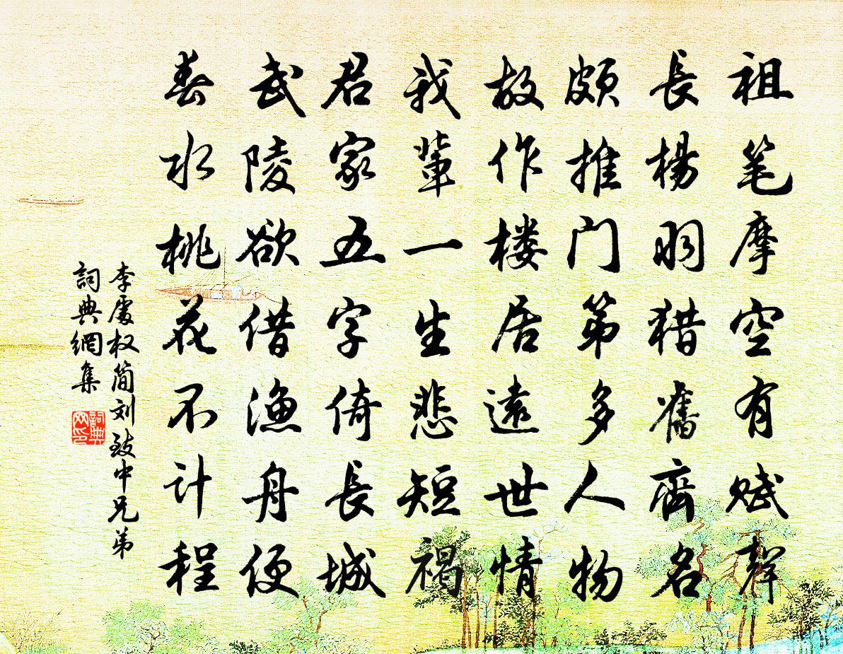 李处权简刘致中兄弟书法作品欣赏