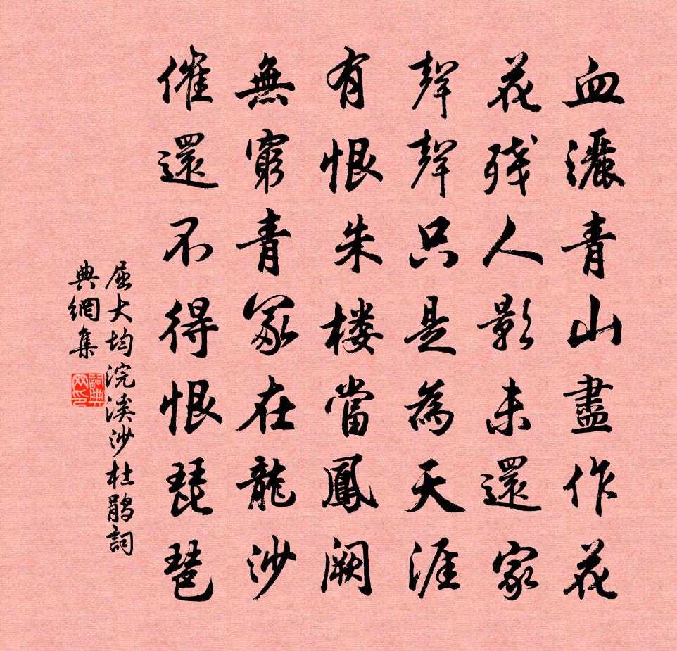 屈大均浣溪沙  杜鹃书法作品欣赏