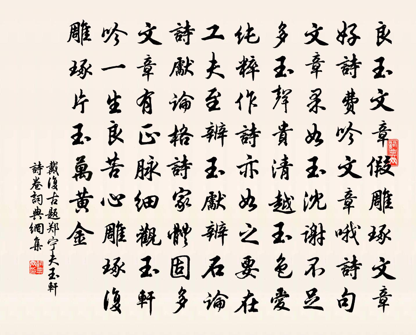 戴复古题郑宁夫玉轩诗卷书法作品欣赏