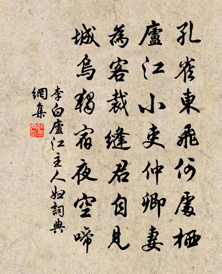 李白庐江主人妇书法作品欣赏