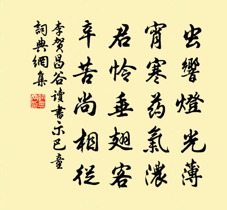 李贺昌谷读书示巴童书法作品欣赏