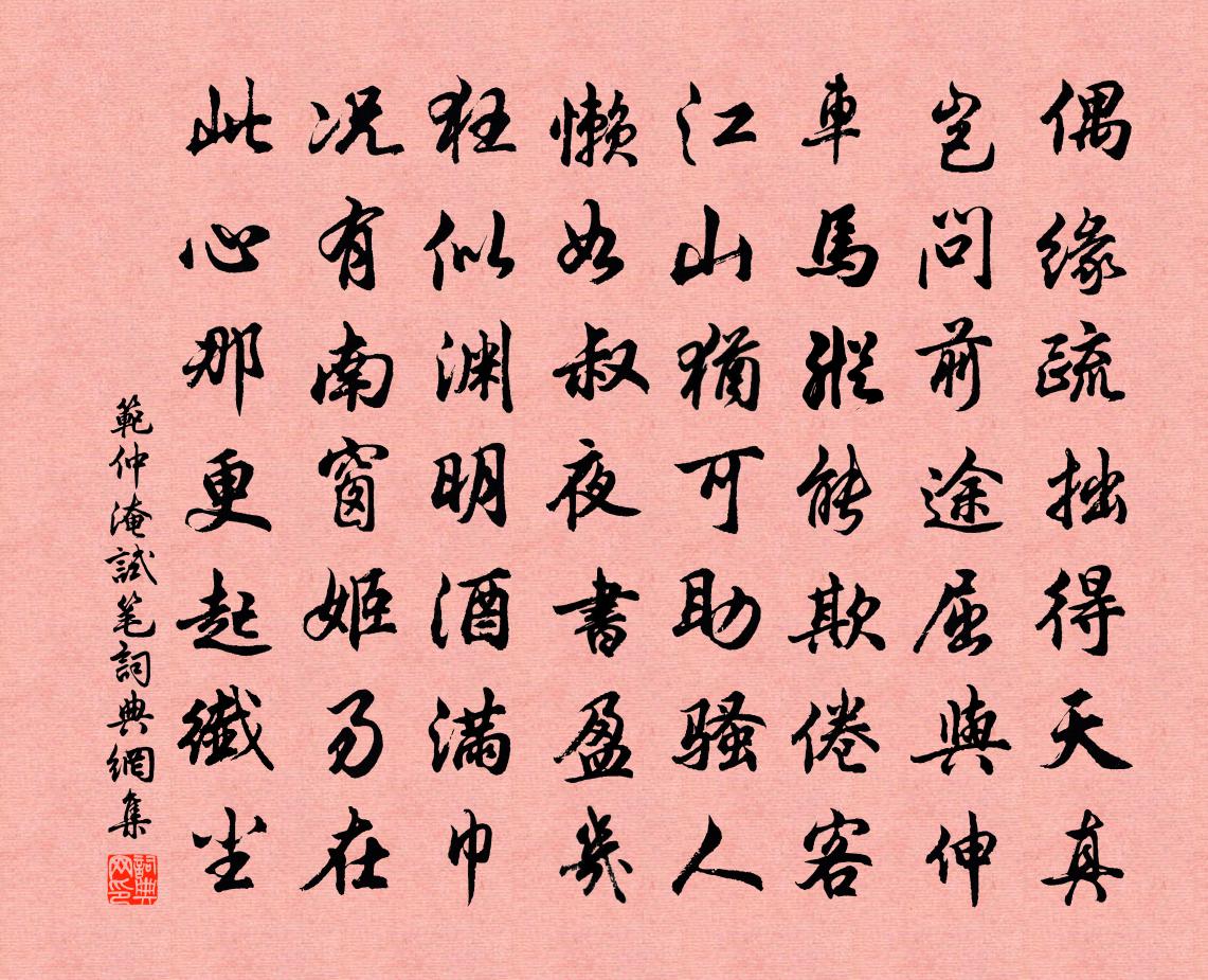 范仲淹试笔书法作品欣赏