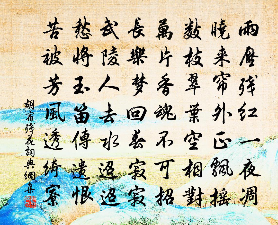 胡宿残花书法作品欣赏