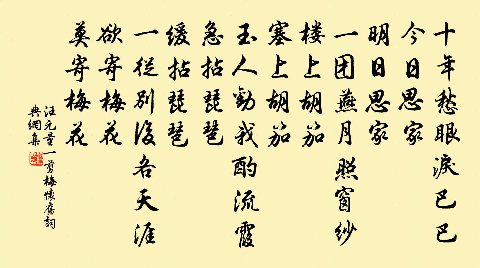 汪元量一剪梅·怀旧书法作品欣赏