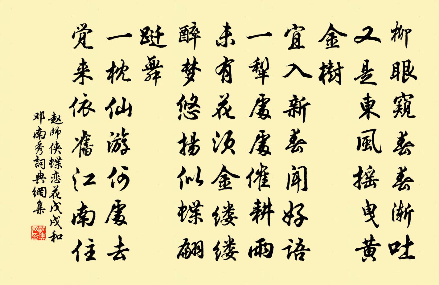 赵师侠蝶恋花（戊戌和邓南秀）书法作品欣赏