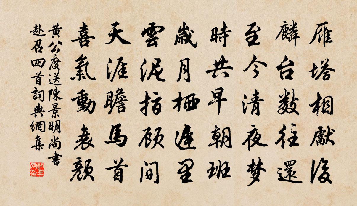 黄公度送陈景明尚书赴召四首书法作品欣赏
