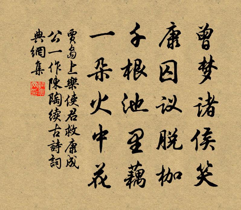 贾岛上乐使君救康成公（一作陈陶续古诗）书法作品欣赏