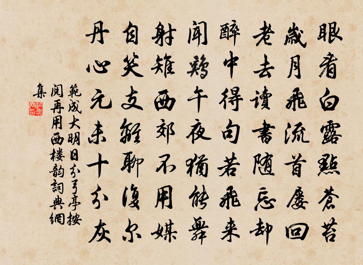 范成大明日分弓亭按阅，再用西楼韵书法作品欣赏